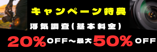 磐田市限定ので低料金の浮気調査キャンペーン特典説明(関連画像)